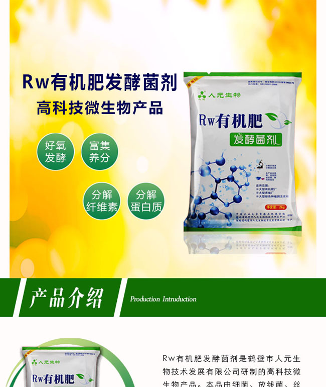 有机肥发酵菌剂_RW有机肥发酵菌剂