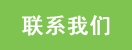 厂家电话