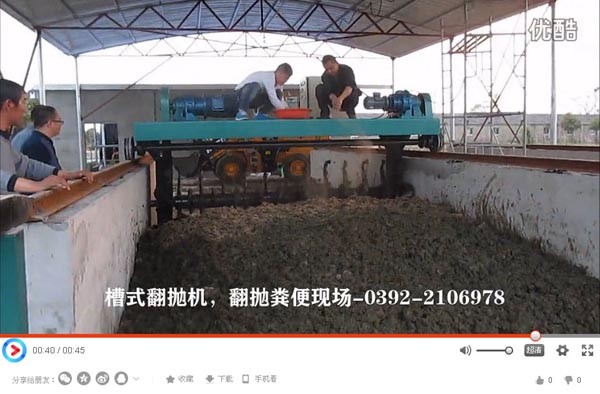 槽式翻抛机翻抛粪便现场视频_有机肥设备
