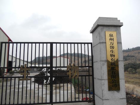 泉州万帮生物有机肥公司客户案例