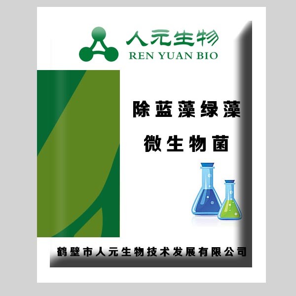 生物功能菌_除蓝藻绿藻微生物菌剂