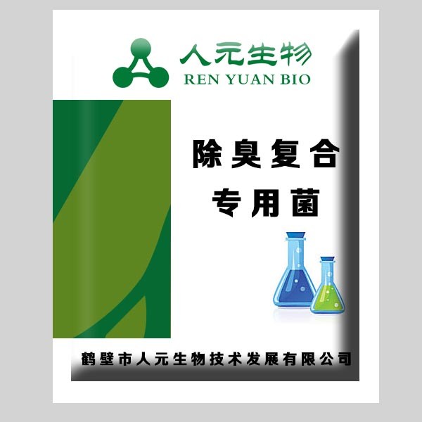 生物功能菌_除臭复合专用菌